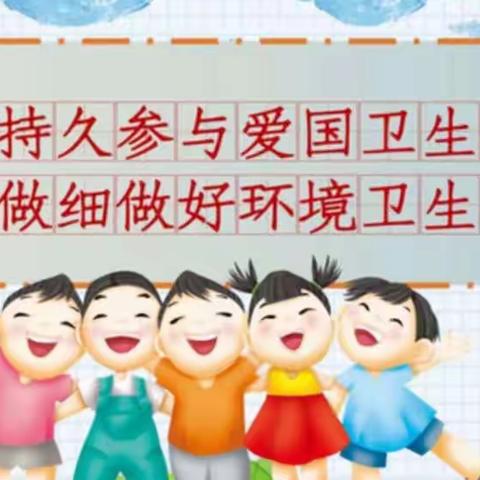 东湾小学爱国卫生运动