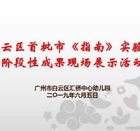 优化课程设置    贯彻《指南》精神一一汇侨中心幼儿园“《指南》实验园”阶段性成果展示