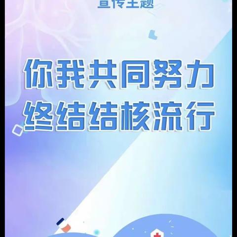 大张村卫生所2023年3月24世界结核病宣传活动