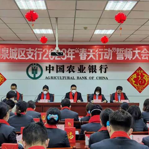 阳泉城区支行“春天行动”誓师大会