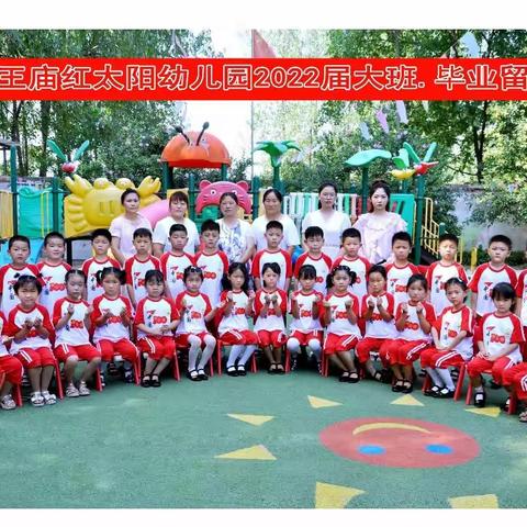 【毕业典礼】幼儿园，再见！！！——红太阳幼儿园毕业典礼