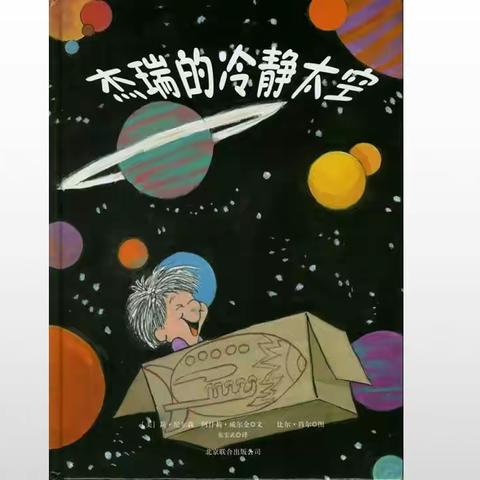 绘本分享——《杰瑞的冷静太空》