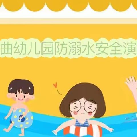 我是一条不会游泳的“鱼”——水曲幼儿园防溺水安全演练