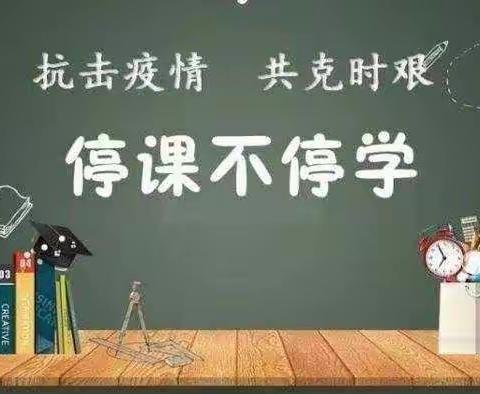 特殊假期，别样风采──察右中旗东街小学开展“停课不停学，成长不延期”活动