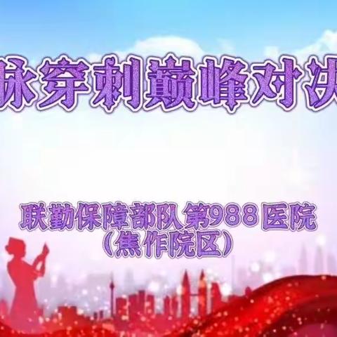 “一针见血”小能手