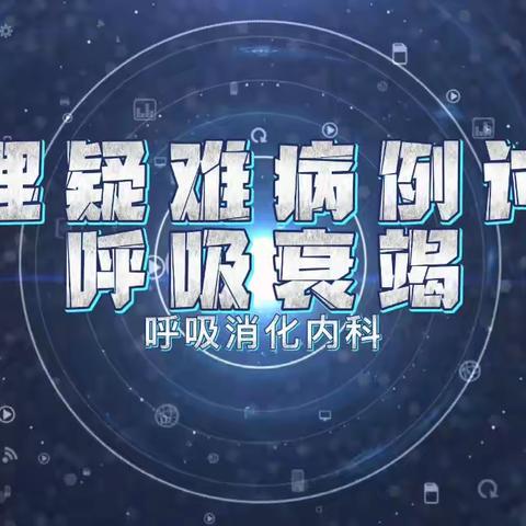 砥砺深耕  笃行致远——呼吸消化内科护理疑难病例讨论会