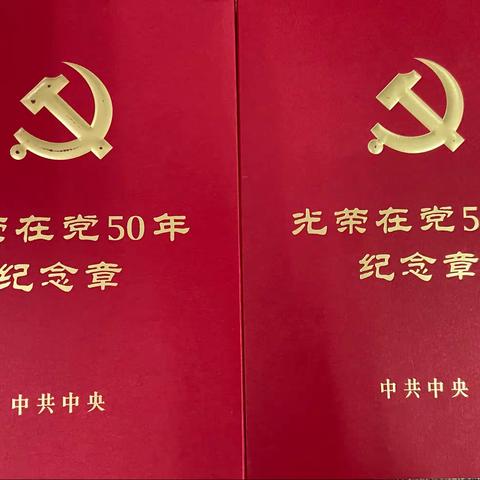 区委党史研究中心为退休老党员颁发“光荣在党50年”纪念章