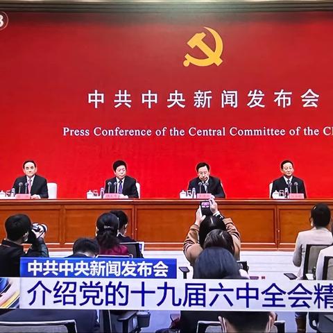 区委党史研究中心组织集中收看党的十九届六中全会新闻发布会