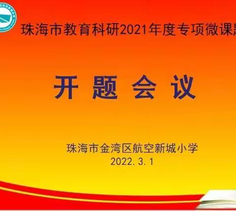 开题汇报明思路，专家引领促提升 ——金湾区                  董春明心理名师工作室市专项微课题顺利开题！