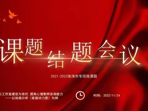 结题汇报展硕果，聚力科研共成长——金湾区董春明心理名师工作室市微课题顺利结题！