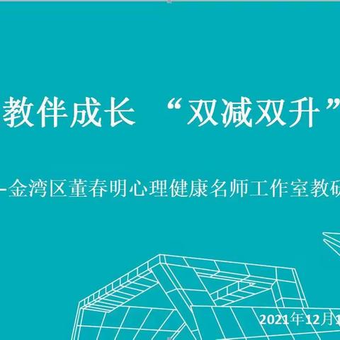 以研促教伴成长  “双减双升”助高效——记董春明心理名师工作室教研活动