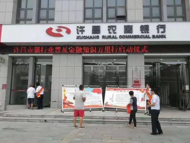 许昌农商银行普及金融知识增进社会和谐