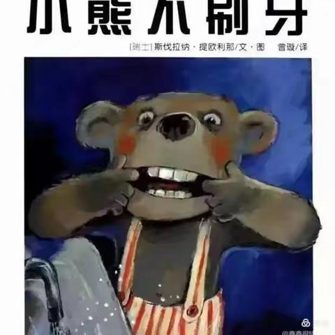 绘本故事分享《小熊🐻不刷牙》