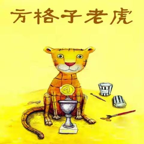 绘本故事分享《方格子老虎🐯》