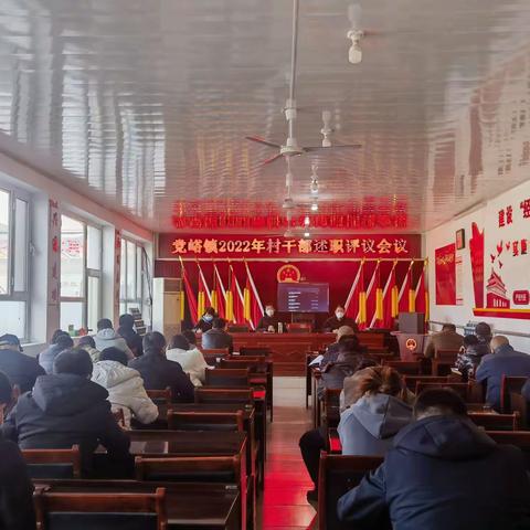 述职评议晒答卷 踔厉奋发谱新篇——党峪镇召开2022年度村干部述职评议会议