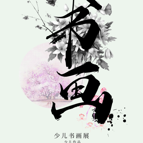 “笔尖有梦 探寻不止”——郓城鸿德学校 小学部书画展