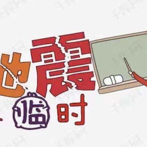 “防震减灾 生命至上”——鸿德学校 安全校园防震疏散演练活动