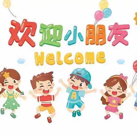 星誉幼儿园2022年秋季开学通知