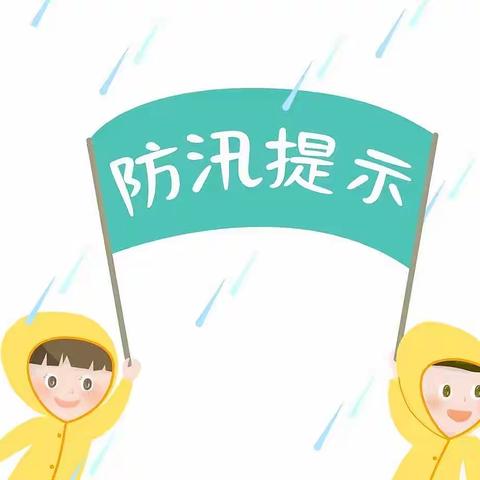 防汛安全教育以及温馨提示——星誉幼儿园