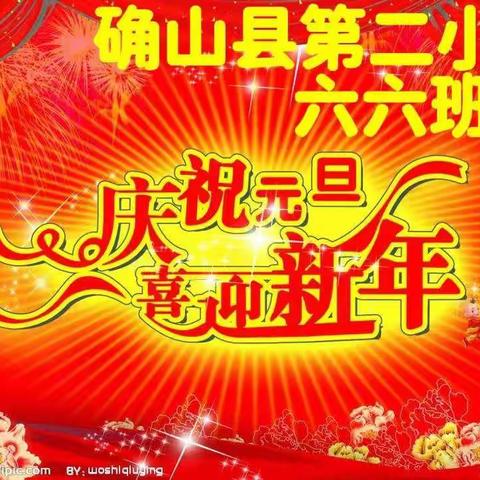 庆祝元旦  喜迎新年