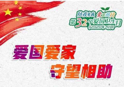 宜三小“防疫有我，爱卫同行”微视频巡展——第32个爱国卫生月