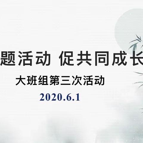 主题活动 促共同成长—大班组第三次活动