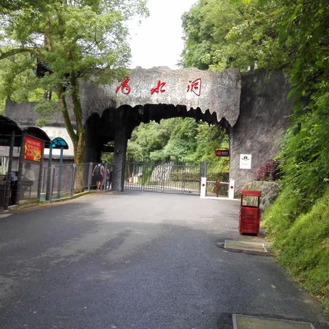 湖南韶山滴水洞、碑林2015.6.24