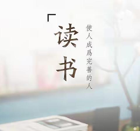 居家品书香，阅读共成长——邢台经济开发区大村小学四年级居家读书打卡活动开始了