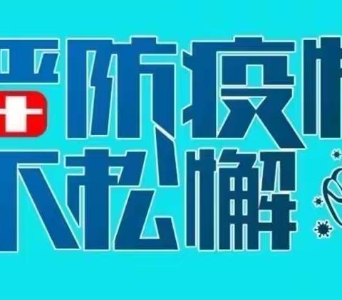 安吉县朗境幼儿园疫情防控告家长书