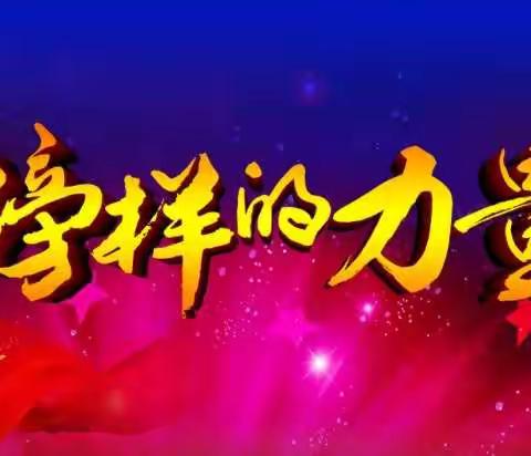高一年级居家学习优秀典型推介