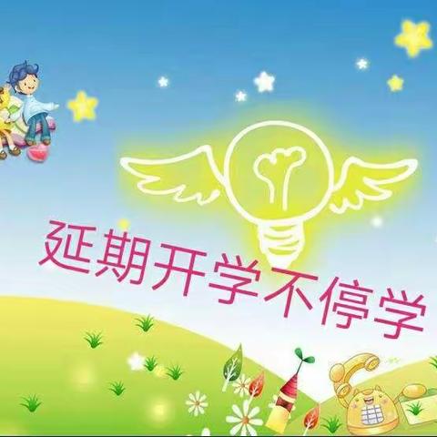 东街小学幼儿园小一班延期开学期间幼儿居家保教活动