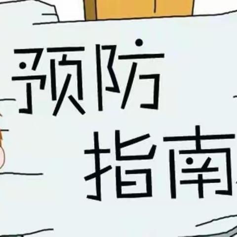 “早春早春，慎防春瘟”