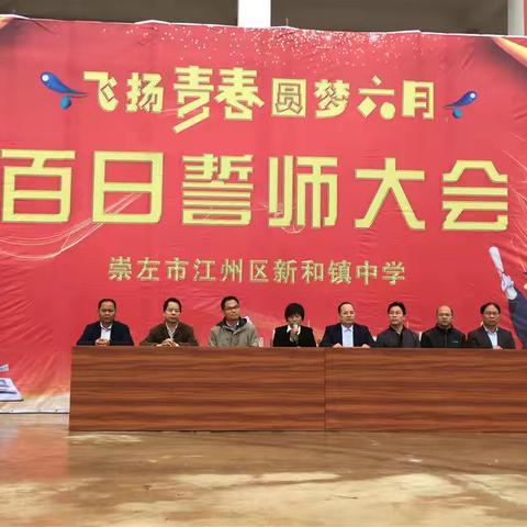 飞扬青春，圆梦六月——2019年新和镇中学百日誓师大会
