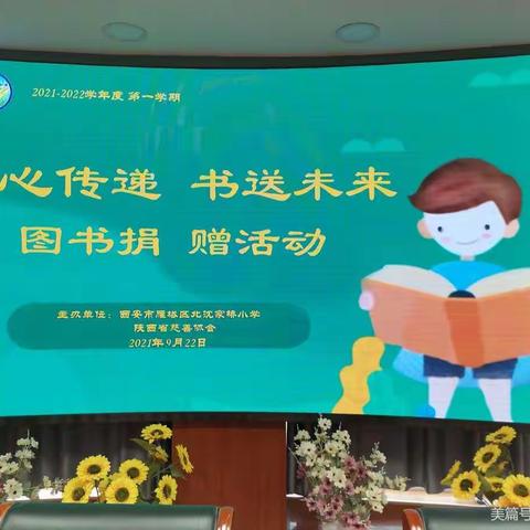 “爱心传递，书送未来”—雁塔区北沈家桥小学联合陕西省慈善协会举行图书捐赠仪式