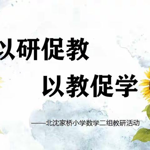 【桥见成长•教研】以研促教，以教促学——北沈家桥小学数学二组研讨课活动