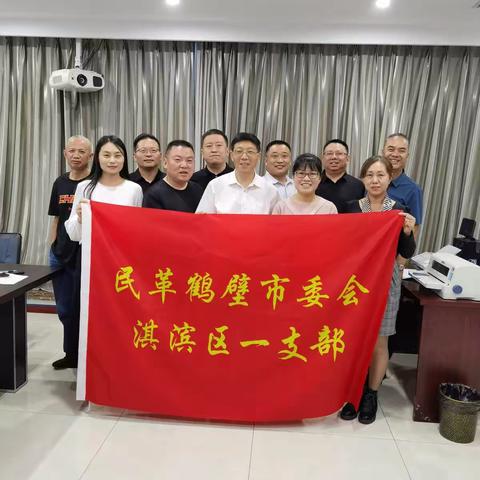 【淇滨一支部】民革鹤壁市委淇滨一支部举行第一次支部会议