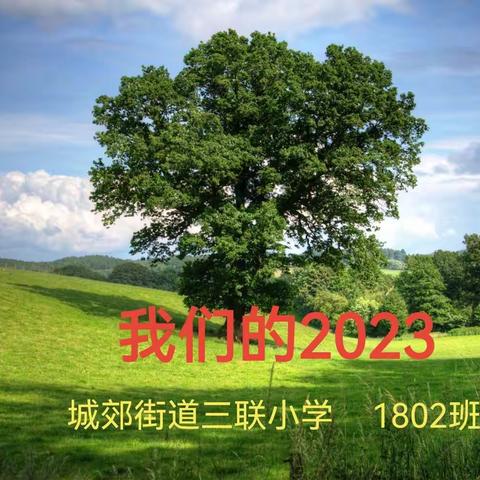 我们的2023——开学篇