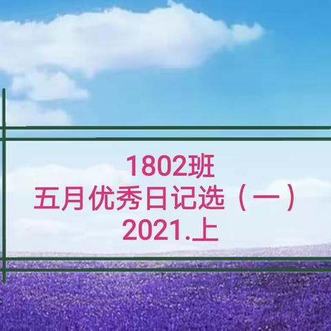 我们的2021——日记篇（五）