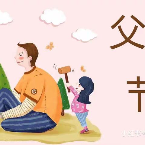 【新教育•研发卓越课程】父亲节主题活动——凌城中心幼儿园分园