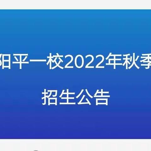 陈仓区阳平镇第一九年制学校2022年秋季招生公告