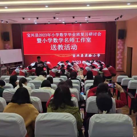 宝兴县2023小学数学毕业班复习研讨会暨小学数学名师工作室送教活动