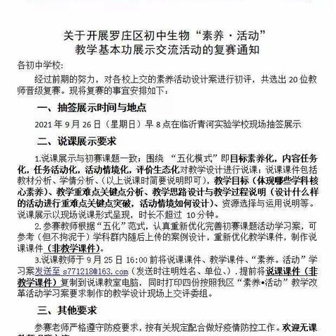 千帆竞发，百舸争流——罗庄区初中生物“素养·活动” 教学基本功复赛