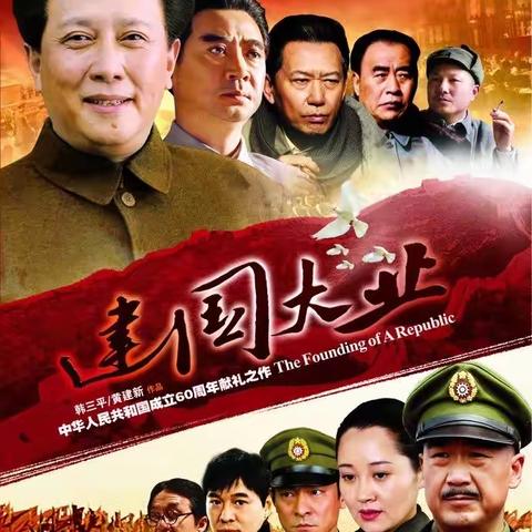 党团活动|喜迎二十大 南区幼儿园团支部红色影片推荐《建国大业》