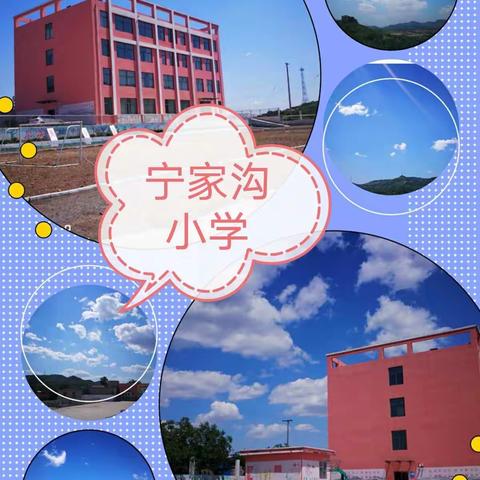 宁家沟小学开学第一天