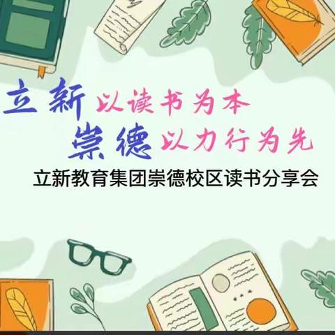 立新以读书为本 崇德以力行为先 ——六学年读书分享