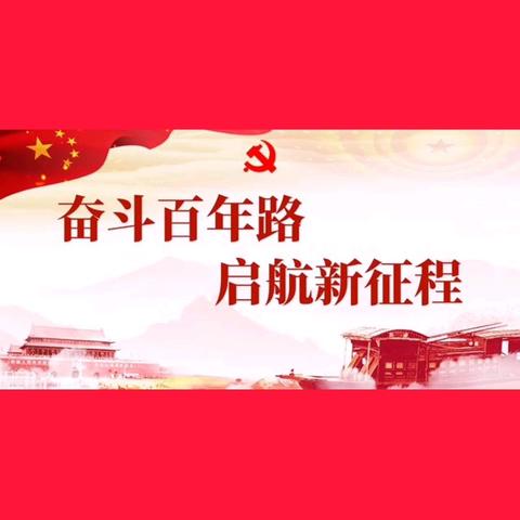 什字公路养护站扎实开展党史学习和“七一”讲话精神——汲取智慧力量推进公路养护事业发展