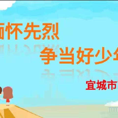 缅怀先烈，争当好少年——南街小学“清明节祭英烈”活动