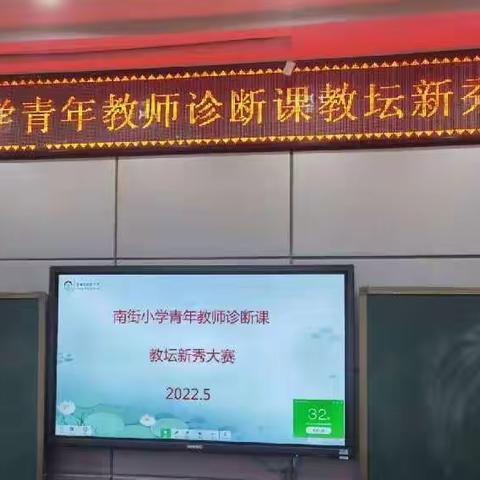 恰逢青春正激扬 诊断交流促成长---南街小学青年教师“教坛新秀”大赛活动