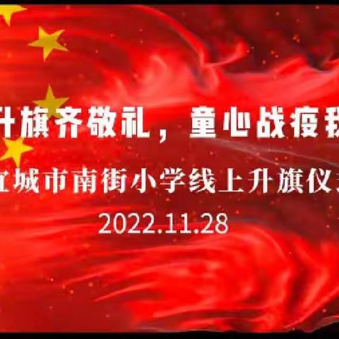 云端国旗下，“疫”起抗疫情—记南街小学线上升旗仪式