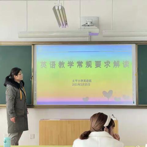 开篇谋局，教研先行——临沂市河东区太平小学英语组教学常规解读活动